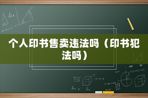 個人印書售賣違法嗎（印書犯法嗎）