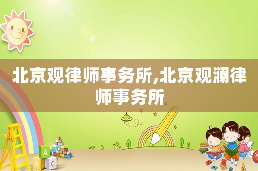 北京觀律師事務所,北京觀瀾律師事務所