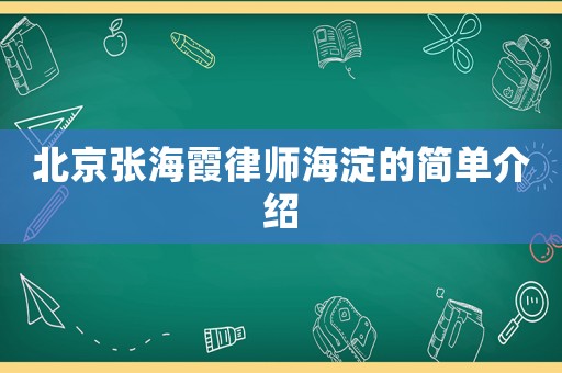 北京張海霞律師海淀的簡單介紹