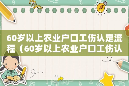 60歲以上農業戶口工傷認定流程（60歲以上農業戶口工傷認定）