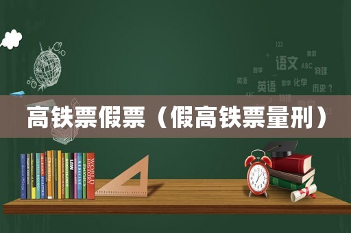 高鐵票假票（假高鐵票量刑）