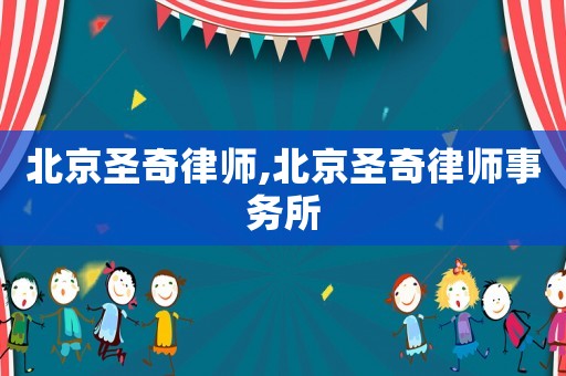 北京圣奇律師,北京圣奇律師事務所