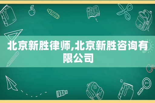北京新勝律師,北京新勝咨詢有限公司