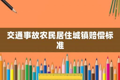 交通事故農民居住城鎮賠償標準