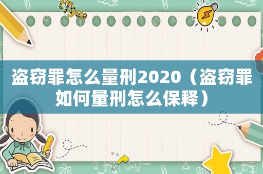 盜竊罪怎么量刑2020（盜竊罪如何量刑怎么保釋）