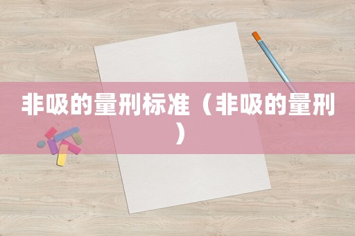 非吸的量刑標準（非吸的量刑）