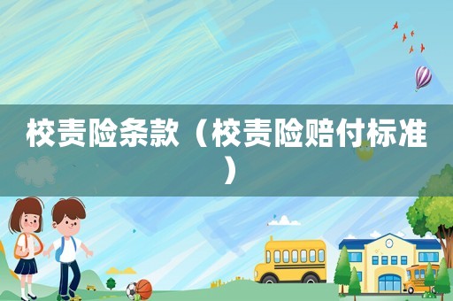 校責險條款（校責險賠付標準）
