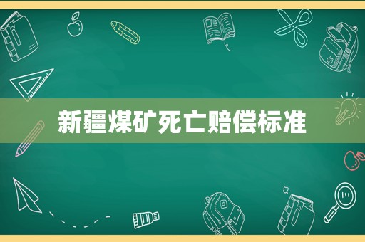 新疆煤礦死亡賠償標準