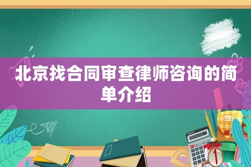 北京找合同審查律師咨詢的簡單介紹