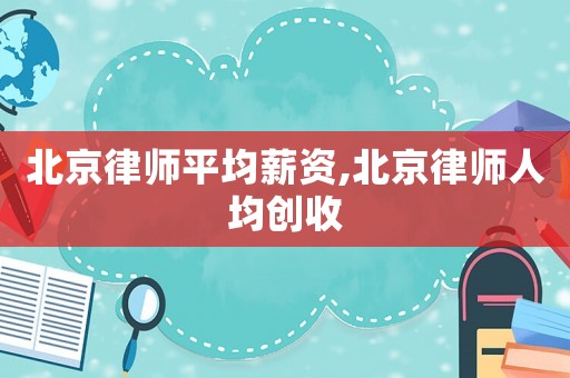 北京律師平均薪資,北京律師人均創收