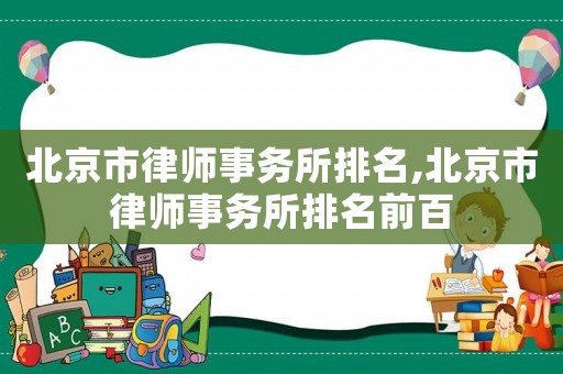 北京市律師事務所排名,北京市律師事務所排名前百