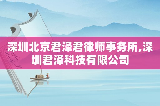 深圳北京君澤君律師事務所,深圳君澤科技有限公司