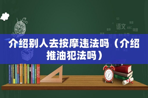 介紹別人去按摩違法嗎（介紹推油犯法嗎）