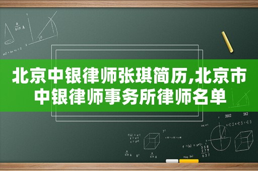北京中銀律師張琪簡歷,北京市中銀律師事務所律師名單