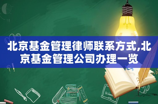 北京基金管理律師聯系方式,北京基金管理公司辦理一覽