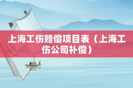 上海工傷賠償項目表（上海工傷公司補償）