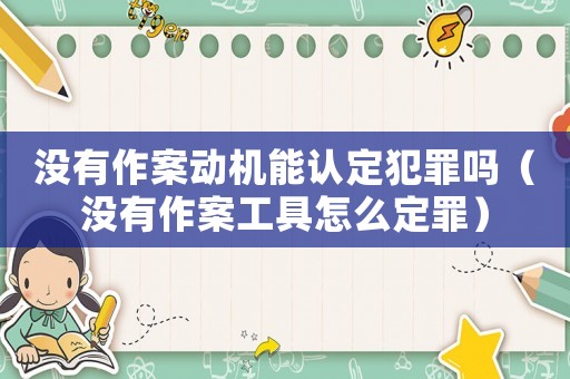 沒有作案動機能認定犯罪嗎（沒有作案工具怎么定罪）