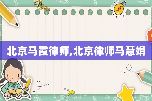 北京馬霞律師,北京律師馬慧娟
