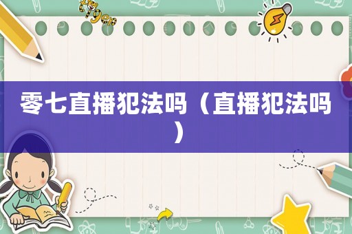 零七直播犯法嗎（直播犯法嗎）