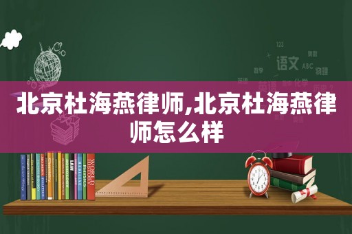北京杜海燕律師,北京杜海燕律師怎么樣