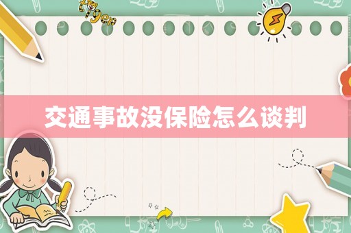 交通事故沒保險怎么談判