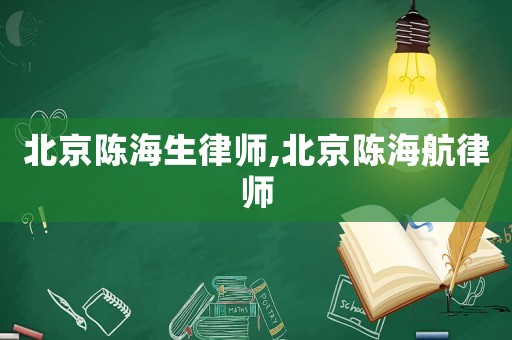 北京陳海生律師,北京陳海航律師