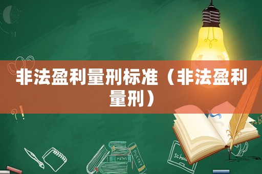 非法盈利量刑標準（非法盈利量刑）