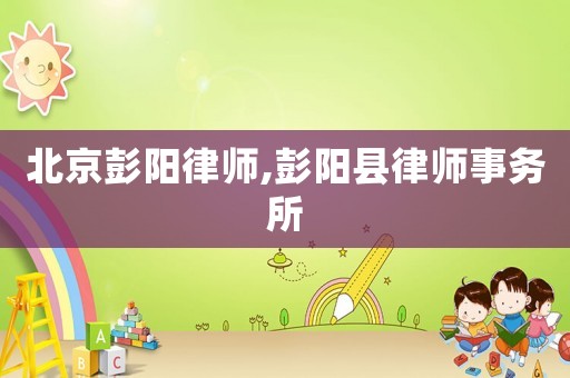 北京彭陽律師,彭陽縣律師事務所