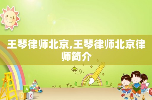 王琴律師北京,王琴律師北京律師簡介