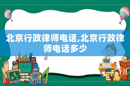 北京行政律師電話,北京行政律師電話多少
