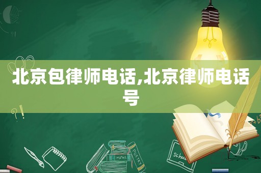 北京包律師電話,北京律師電話號
