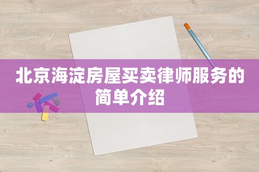 北京海淀房屋買賣律師服務的簡單介紹