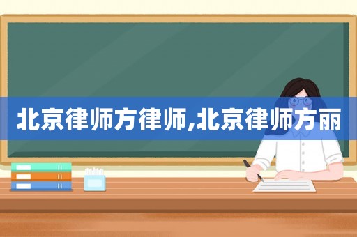 北京律師方律師,北京律師方麗