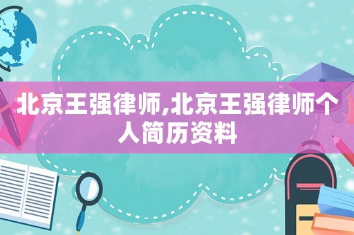 北京王強律師,北京王強律師個人簡歷資料