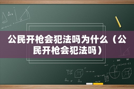 公民開槍會犯法嗎為什么（公民開槍會犯法嗎）
