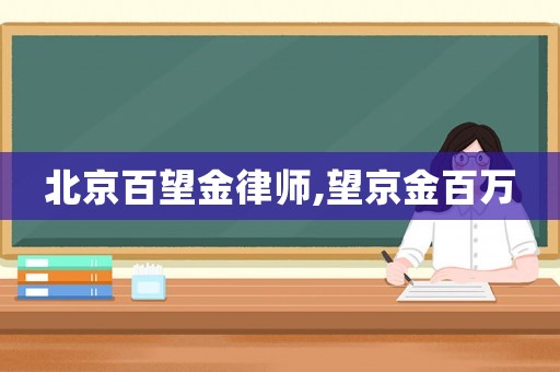北京百望金律師,望京金百萬