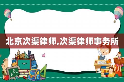 北京次渠律師,次渠律師事務(wù)所