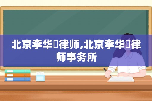 北京李華祎律師,北京李華祎律師事務所