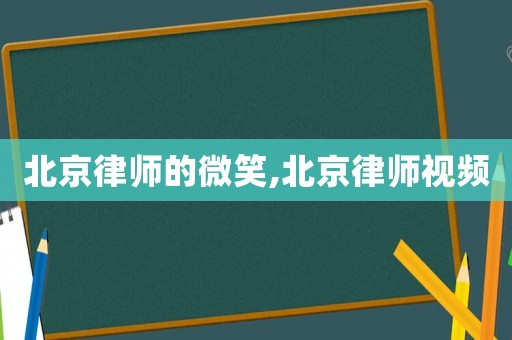 北京律師的微笑,北京律師視頻