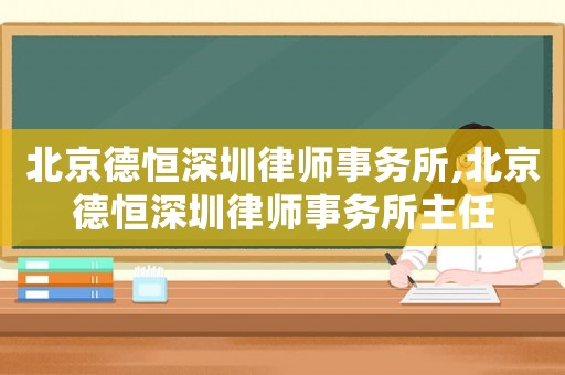 北京德恒深圳律師事務所,北京德恒深圳律師事務所主任