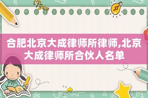合肥北京大成律師所律師,北京大成律師所合伙人名單