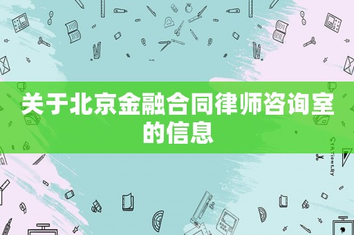 關于北京金融合同律師咨詢室的信息