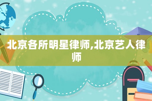 北京各所明星律師,北京藝人律師