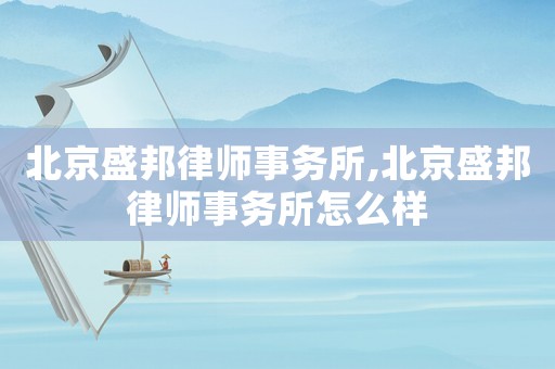 北京盛邦律師事務(wù)所,北京盛邦律師事務(wù)所怎么樣