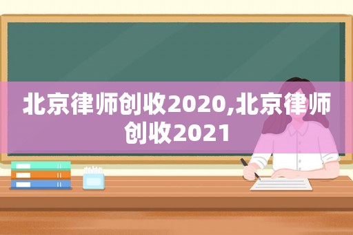 北京律師創收2020,北京律師創收2021