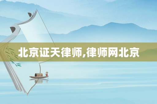 北京證天律師,律師網北京