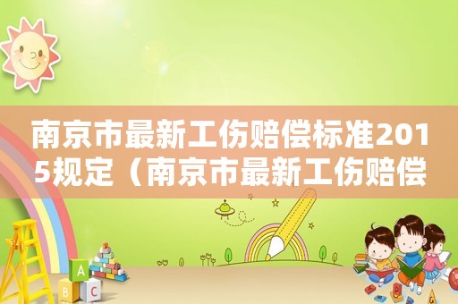 南京市最新工傷賠償標準2015規定（南京市最新工傷賠償標準2015）