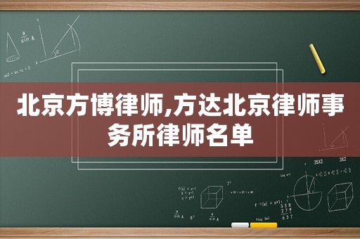 北京方博律師,方達(dá)北京律師事務(wù)所律師名單