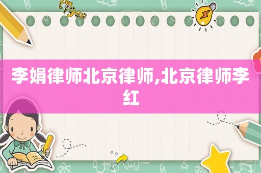 李娟律師北京律師,北京律師李紅