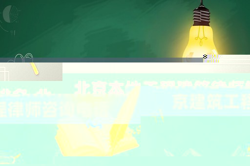 北京本地工程建筑律師排名,北京建筑工程律師咨詢電話